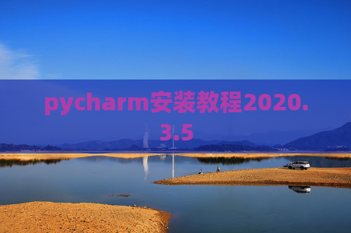 pycharm安装教程2020.3.5